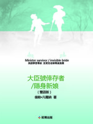 cover image of 大臣號倖存者/隱身新娘(雙語版) 